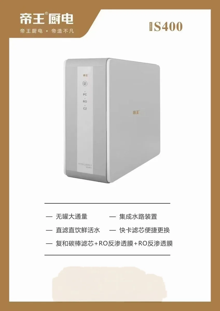 帝王净水机S400