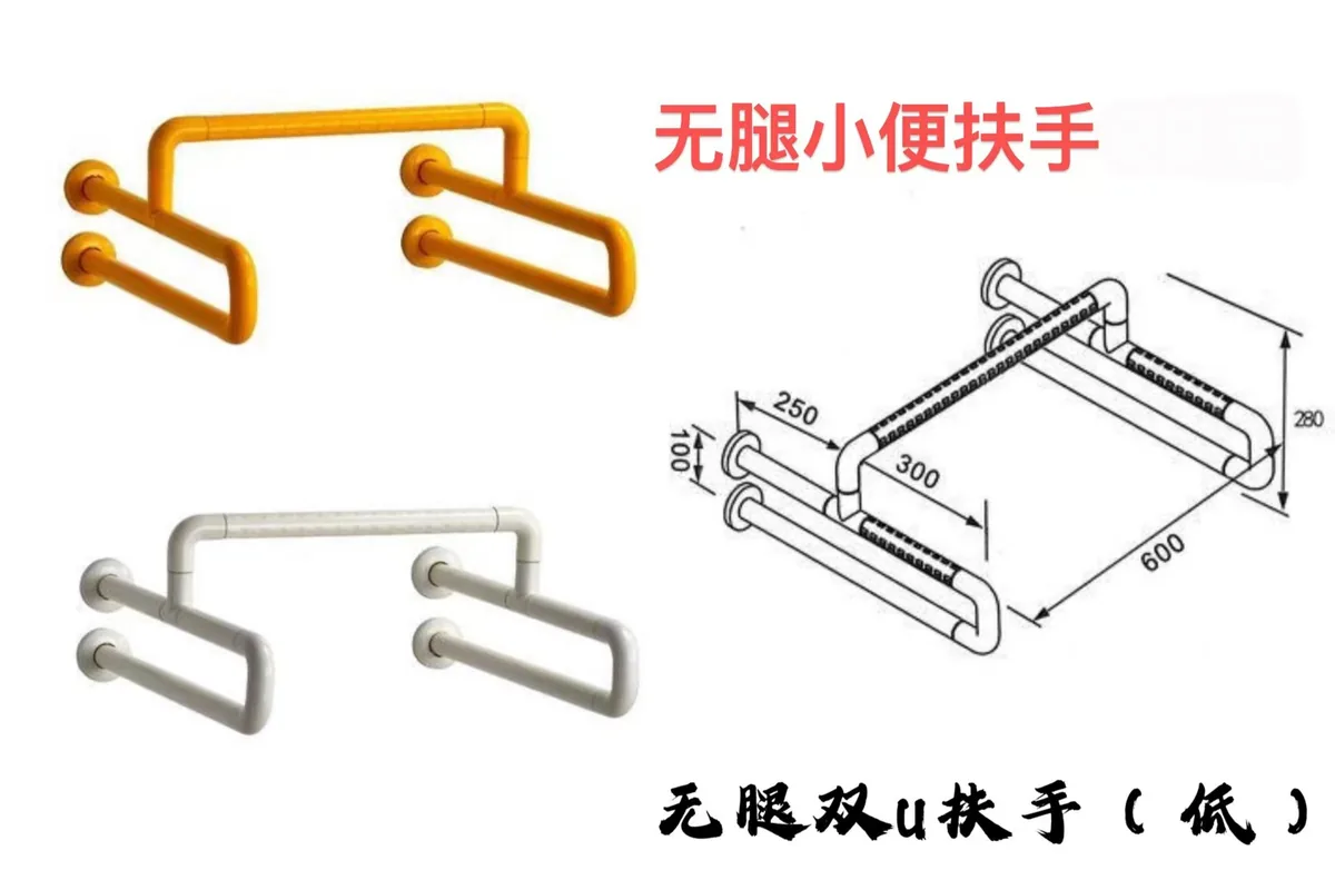 无腿小便扶手双U(低)