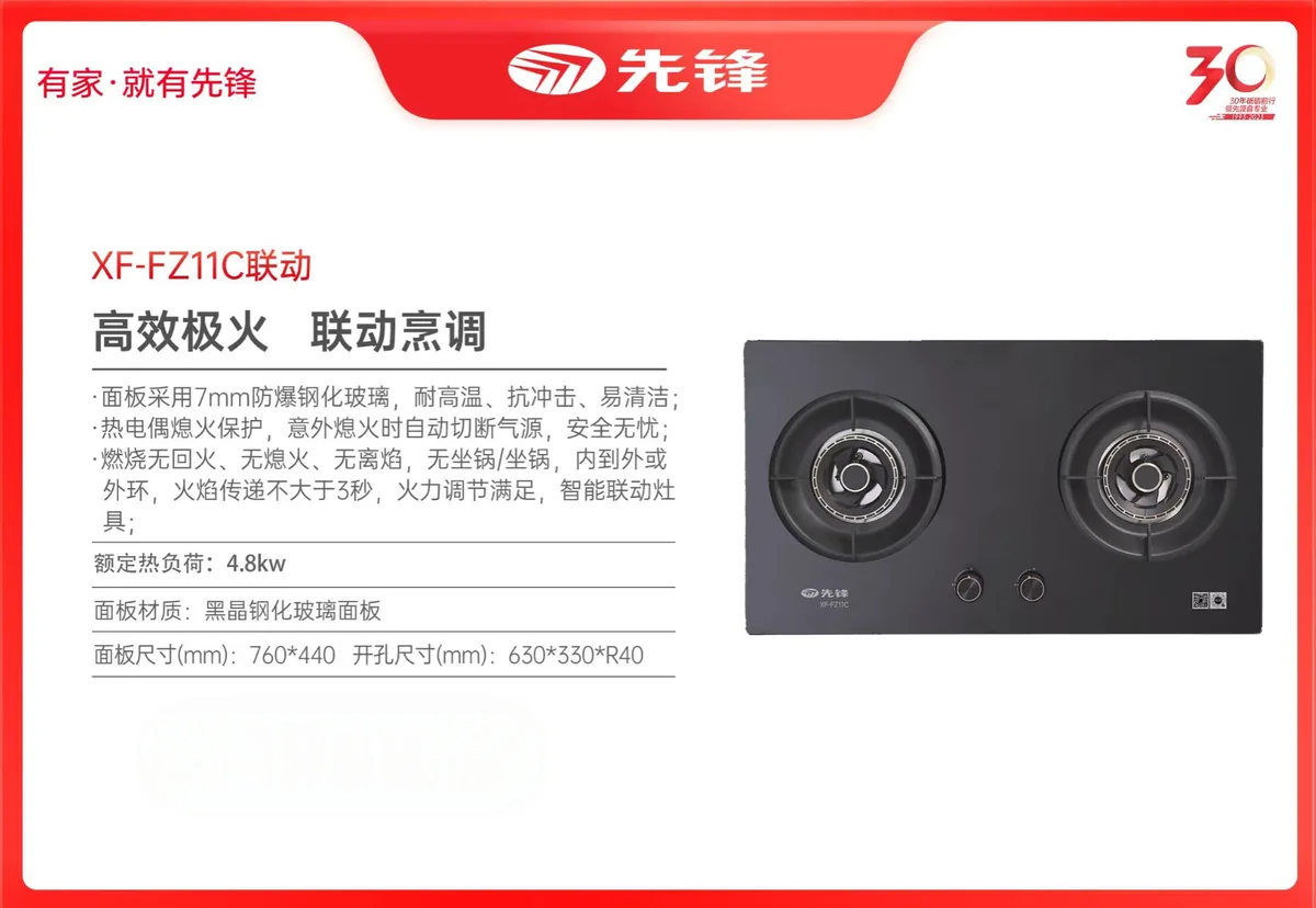 先锋灶具XF-FZ11C联动