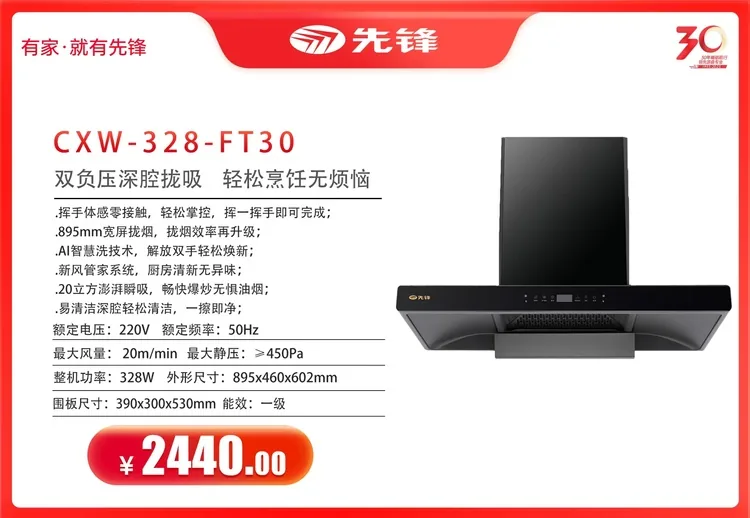 先锋烟机GXW-328-FT30