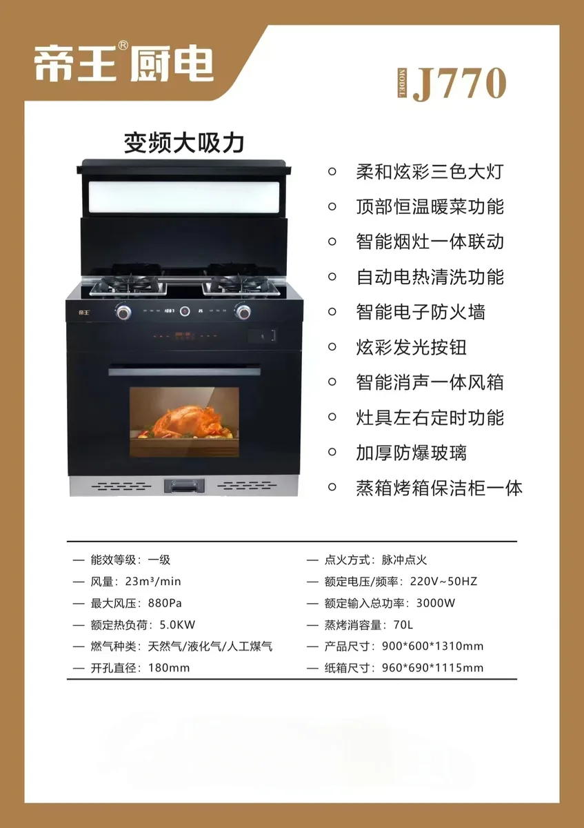 帝王集成灶J770
