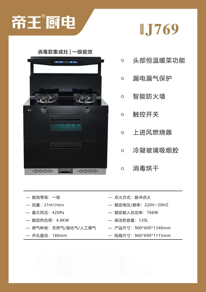 帝王集成灶J769