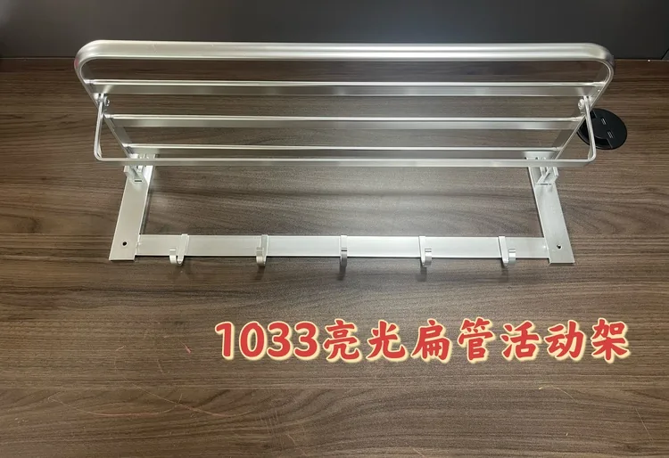 铝1033扁管活动架/亮银