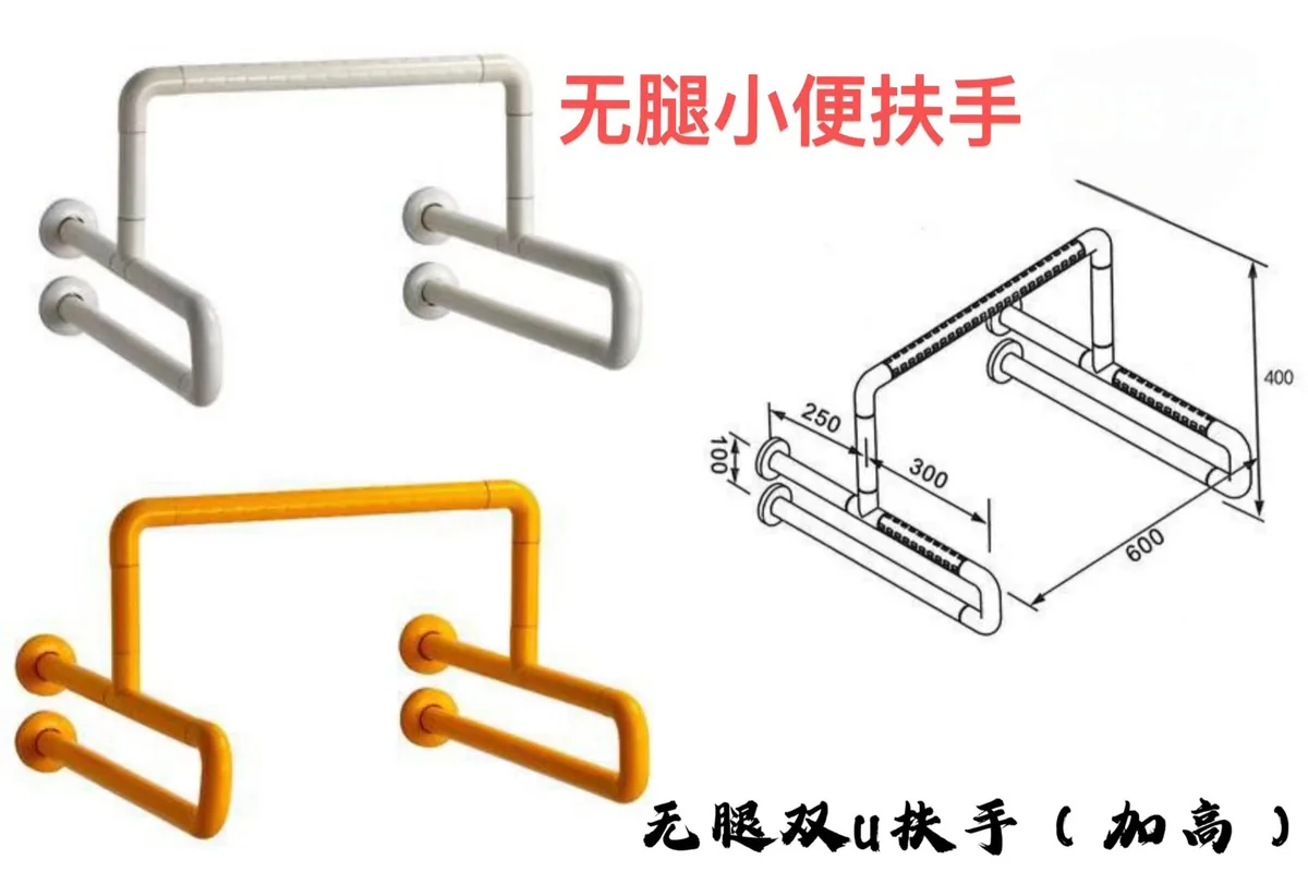 无腿小便扶手双U(加高)