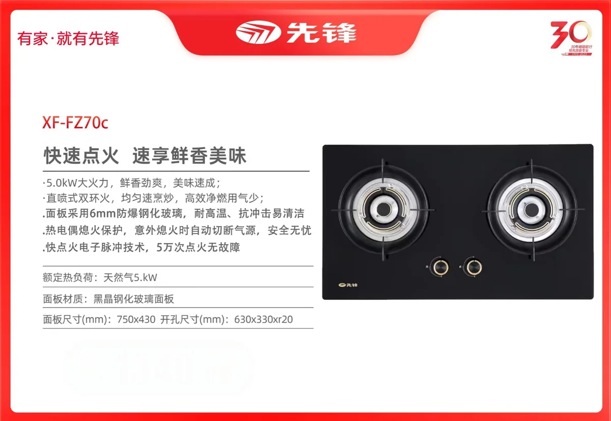 先锋灶具XF-FZ70c