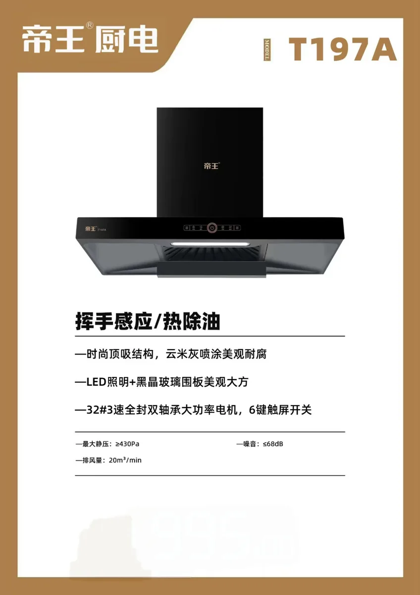 帝王烟机T197A-挥手感应/热除油
