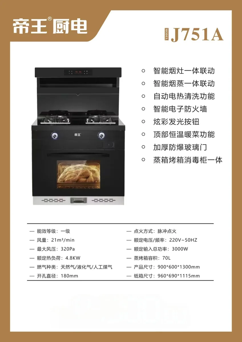 帝王集成灶J751A