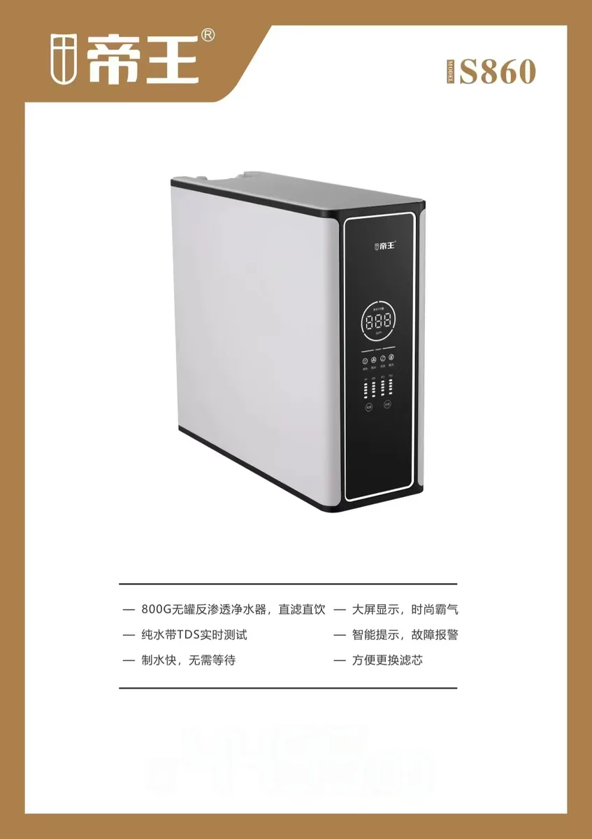 帝王净水机S860