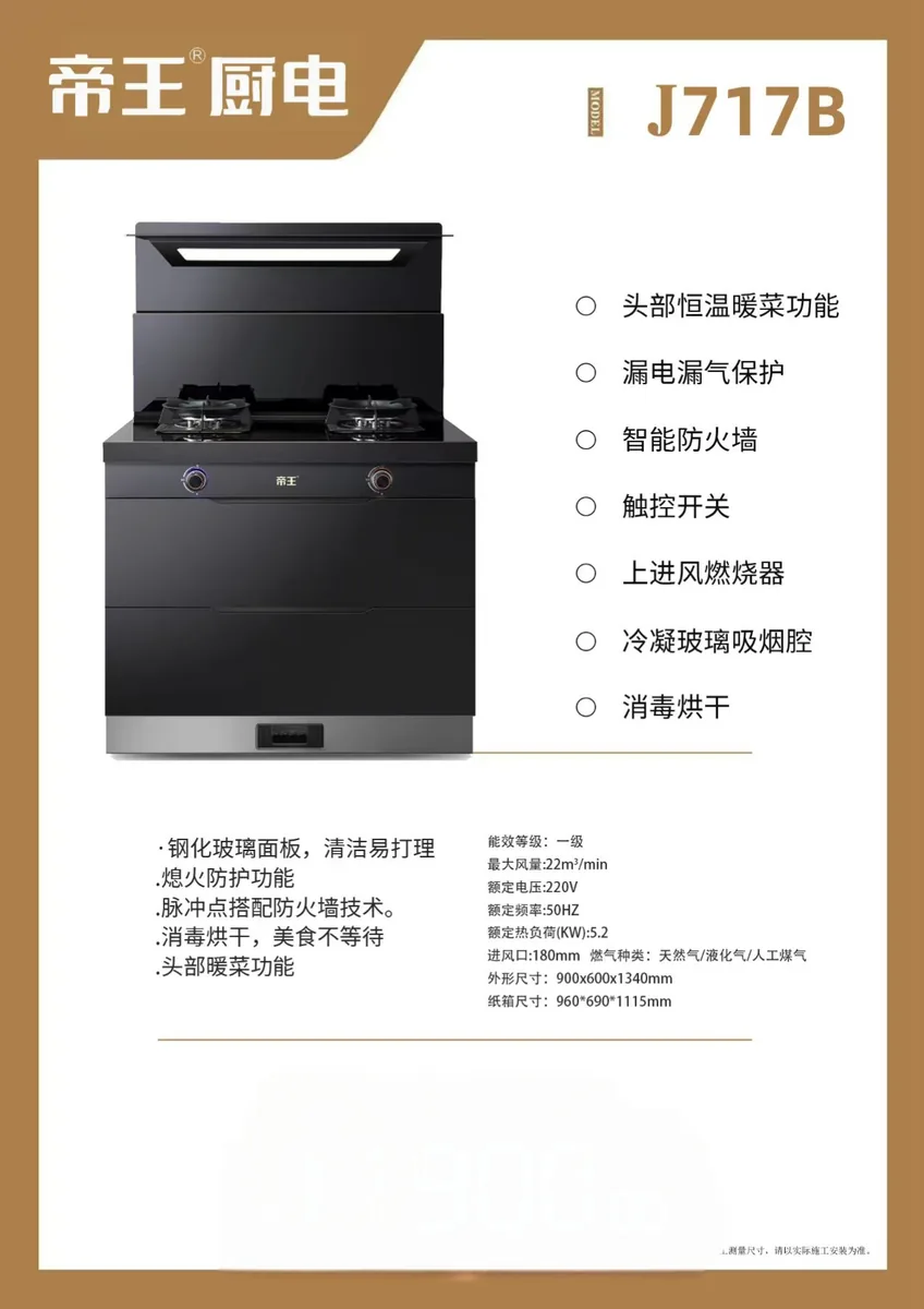 帝王集成灶J717B