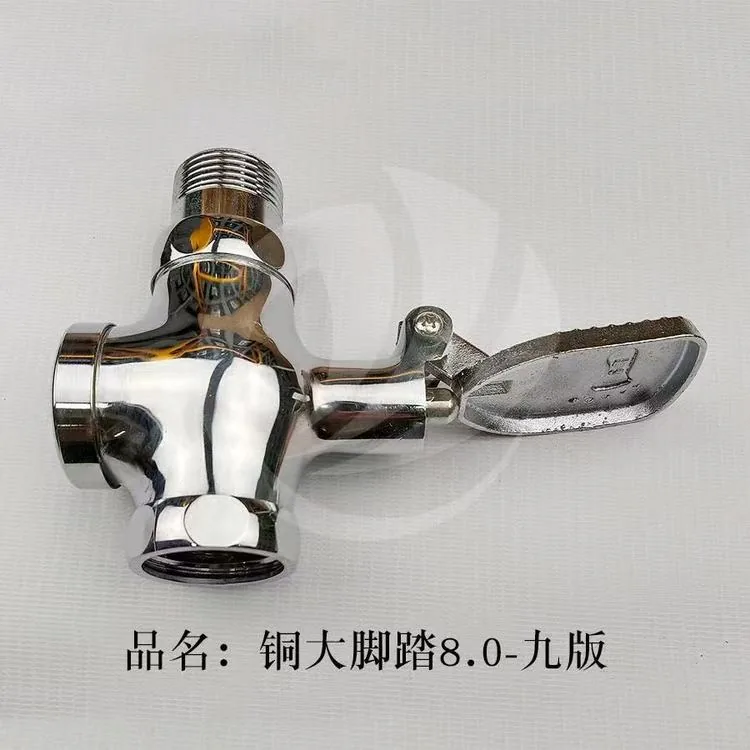 脚踏阀-铜大体8.0