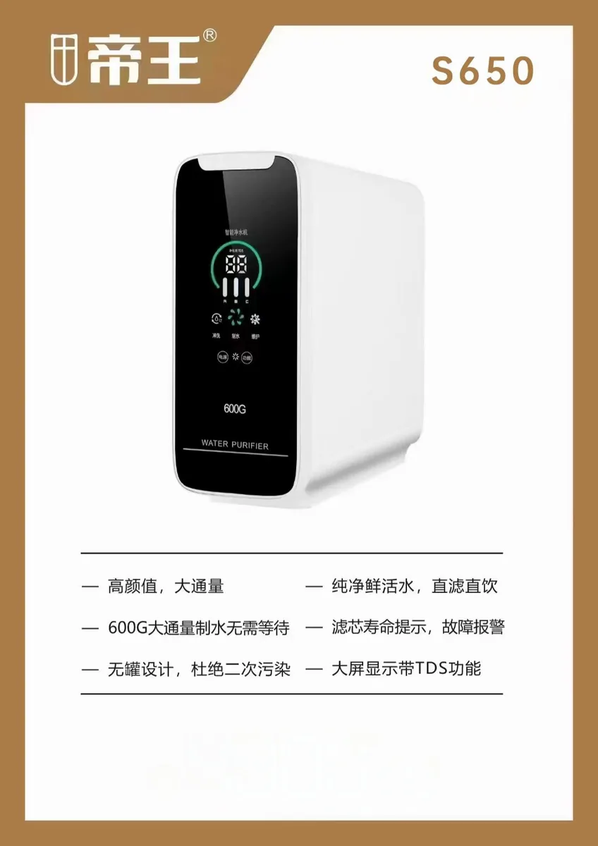 帝王净水机S650