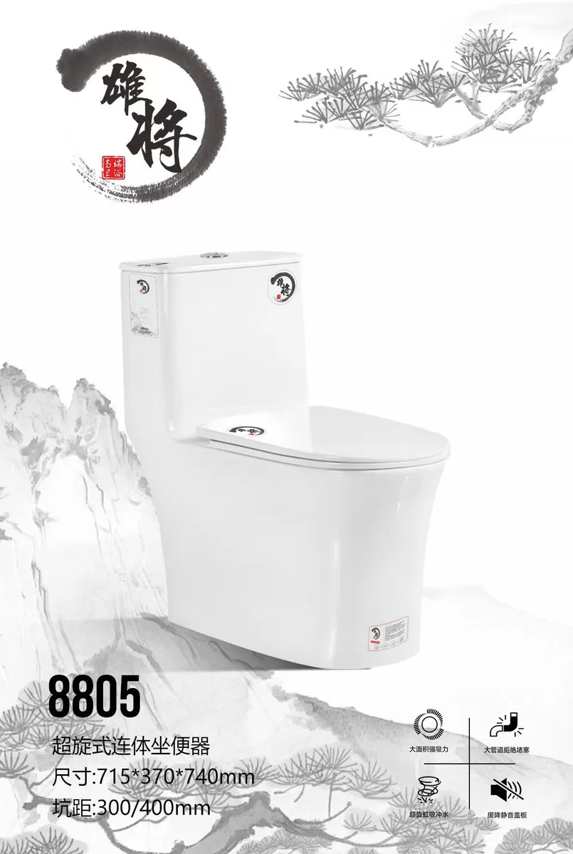 雄将马桶802N/8805