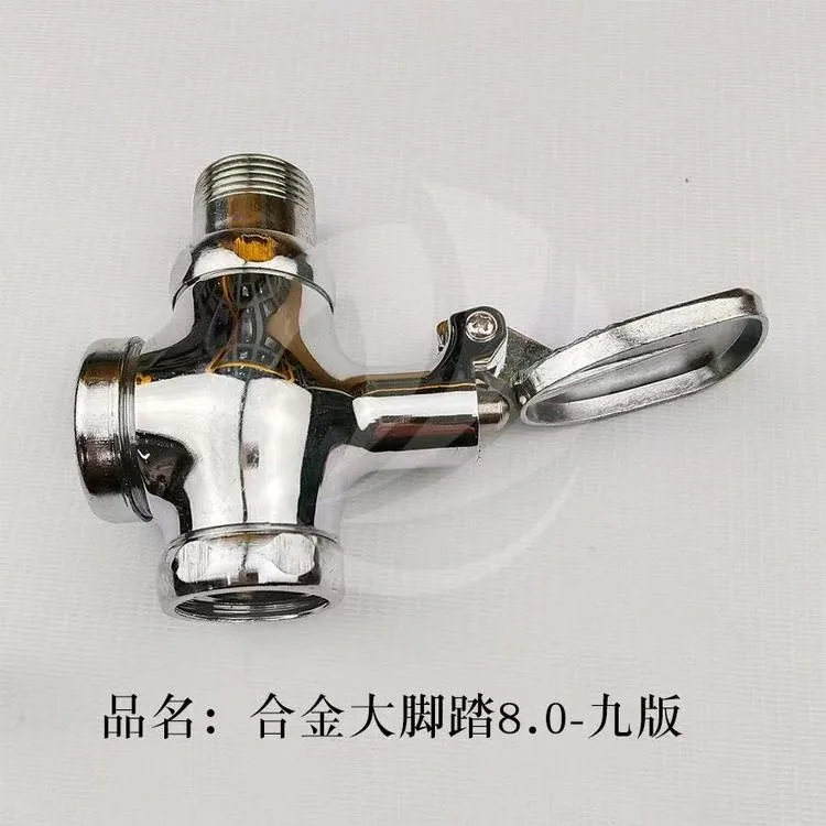 脚踏阀-合金大体8.0